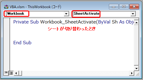 シートが切り替わった時に実行するコードを書くウィンドウ