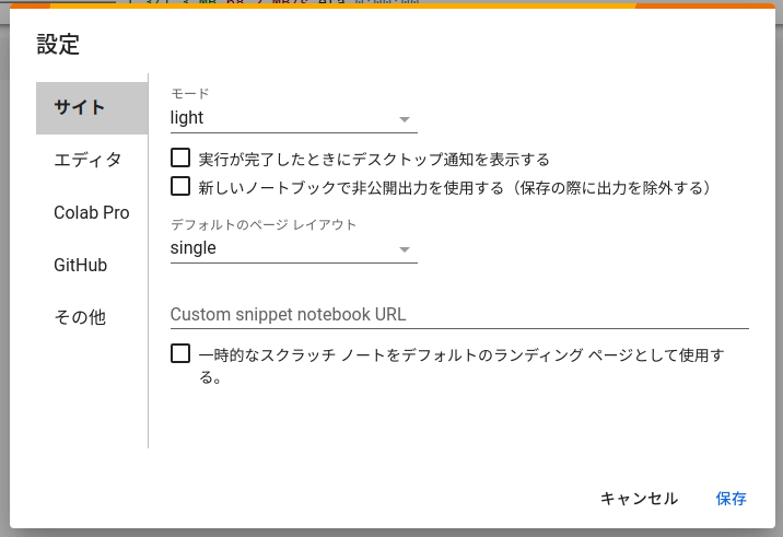 Google Colaboratoryの設定