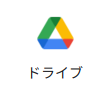 Google Driveのアイコン