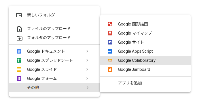 Google Colaboratoryの開き方