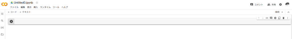 Google Colaboratoryの画面